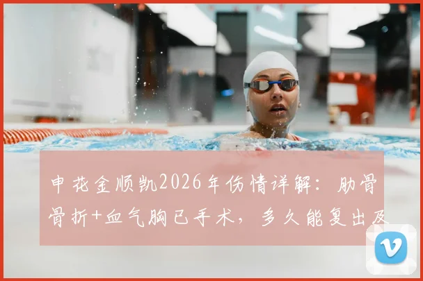 申花金顺凯2026年伤情详解：肋骨骨折+血气胸已手术，多久能复出及对球队影响分析