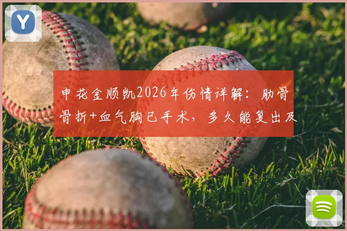 申花金顺凯2026年伤情详解:肋骨骨折+血气胸已手术,多久能复出及对球队影响分析