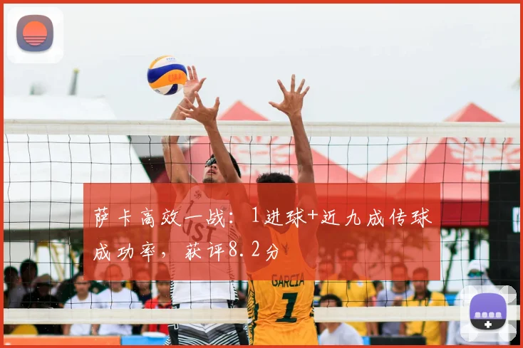 萨卡高效一战:1进球+近九成传球成功率,获评8.2分