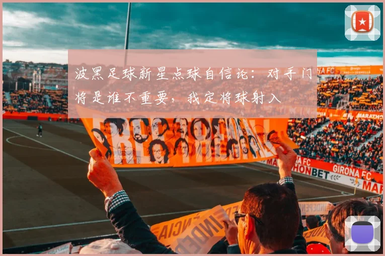 波黑足球新星点球自信论:对手门将是谁不重要,我定将球射入