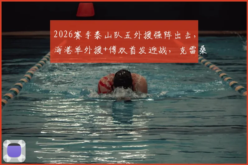 2026赛季泰山队五外援强阵出击,海港单外援+傅欢首发迎战,克雷桑复出成焦点